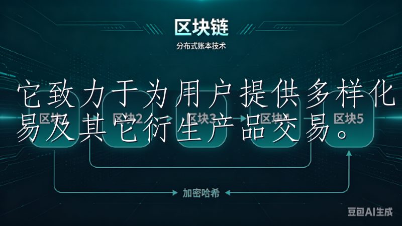 它致力于为用户提供多样化的交易服务，包括现货交易、期货交易及其它衍生产品交易。