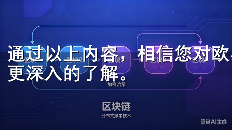 通过以上内容，相信您对欧易官网注册以及交易区块链资产有了更深入的了解。