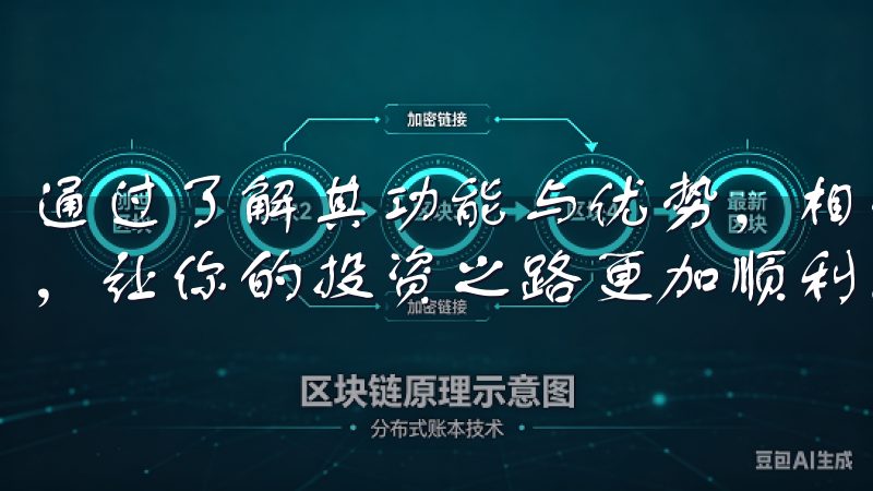 通过了解其功能与优势，相信你能够更轻松地进行数字资产交易，让你的投资之路更加顺利。