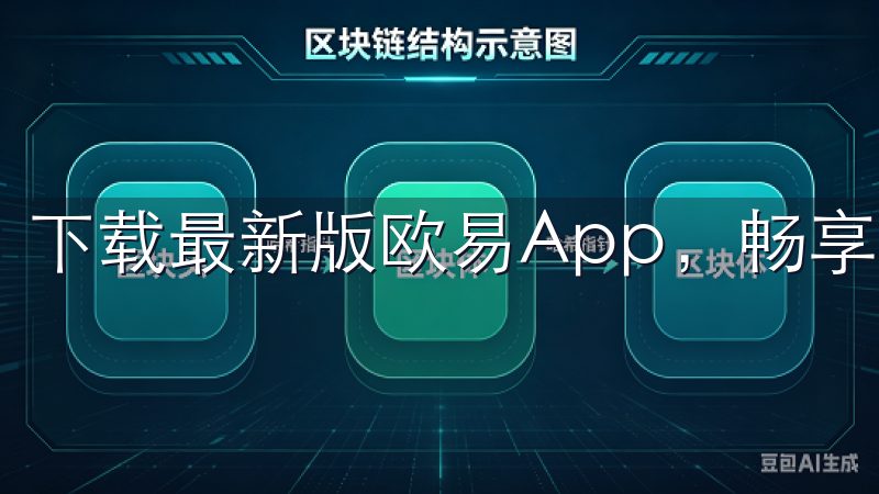 下载最新版欧易App，畅享安全便捷的加密货币交易体验。